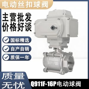 電動球閥Q911F-16P DN15mm，DN20mm絲扣螺紋